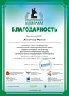 2025-2026 Ахматова М.А. (Благодарность математическая олимпиада)